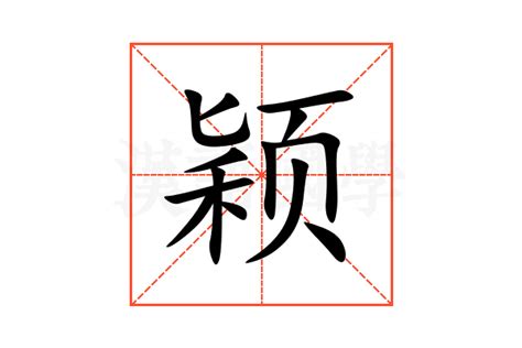 颖的意思|颖（汉语汉字）